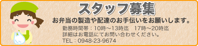 スタッフ募集